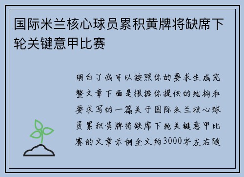 国际米兰核心球员累积黄牌将缺席下轮关键意甲比赛 国际米兰核心球员累积黄牌将缺席下轮关键意甲比赛