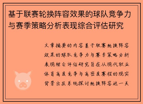 基于联赛轮换阵容效果的球队竞争力与赛季策略分析表现综合评估研究