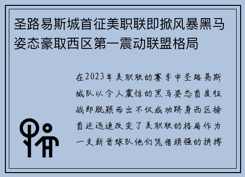 圣路易斯城首征美职联即掀风暴黑马姿态豪取西区第一震动联盟格局 圣路易斯城首征美职联即掀风暴黑马姿态豪取西区第一震动联盟格局