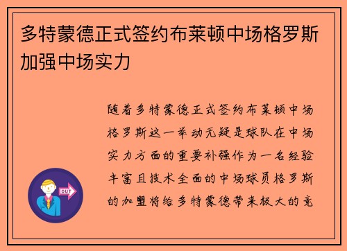 多特蒙德正式签约布莱顿中场格罗斯加强中场实力