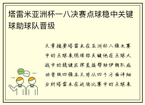 塔雷米亚洲杯一八决赛点球稳中关键球助球队晋级