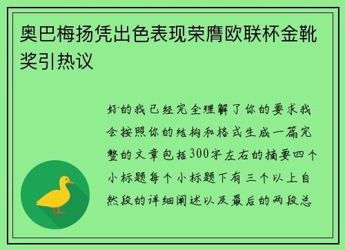 奥巴梅扬凭出色表现荣膺欧联杯金靴奖引热议