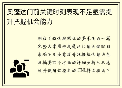 奥蓬达门前关键时刻表现不足亟需提升把握机会能力