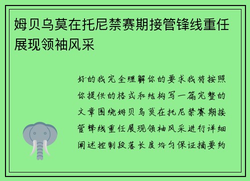 姆贝乌莫在托尼禁赛期接管锋线重任展现领袖风采
