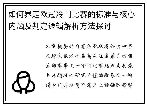 如何界定欧冠冷门比赛的标准与核心内涵及判定逻辑解析方法探讨