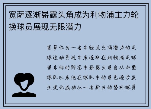 宽萨逐渐崭露头角成为利物浦主力轮换球员展现无限潜力