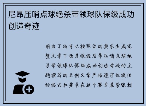 尼昂压哨点球绝杀带领球队保级成功创造奇迹