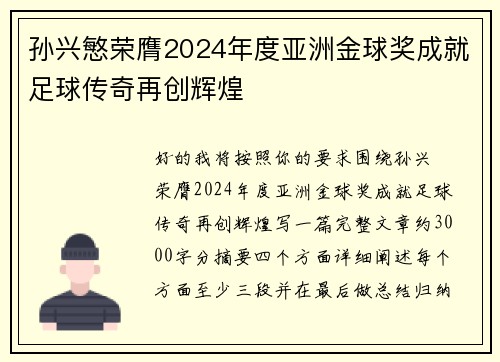 孙兴慜荣膺2024年度亚洲金球奖成就足球传奇再创辉煌