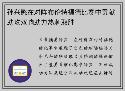 孙兴慜在对阵布伦特福德比赛中贡献助攻双响助力热刺取胜 孙兴慜在对阵布伦特福德比赛中贡献助攻双响助力热刺取胜