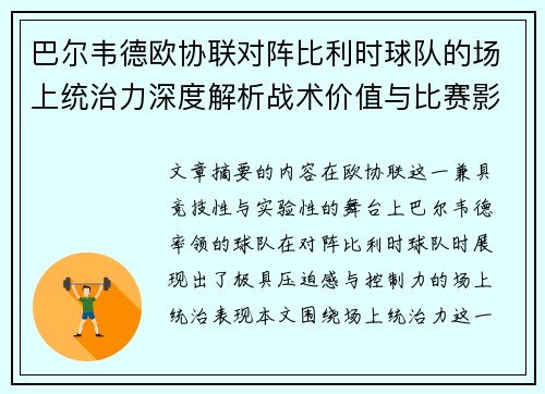 巴尔韦德欧协联对阵比利时球队的场上统治力深度解析战术价值与比赛影响