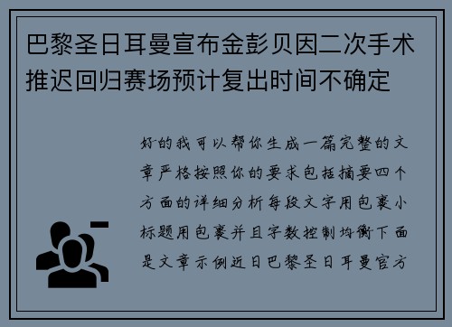 巴黎圣日耳曼宣布金彭贝因二次手术推迟回归赛场预计复出时间不确定