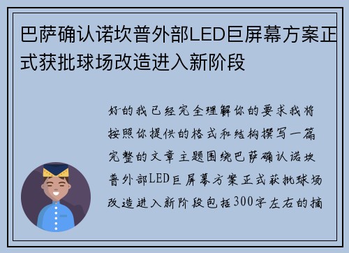 巴萨确认诺坎普外部LED巨屏幕方案正式获批球场改造进入新阶段