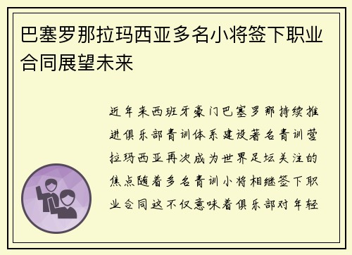 巴塞罗那拉玛西亚多名小将签下职业合同展望未来