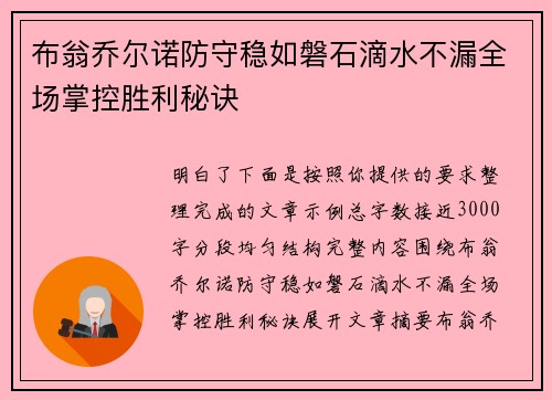 布翁乔尔诺防守稳如磐石滴水不漏全场掌控胜利秘诀