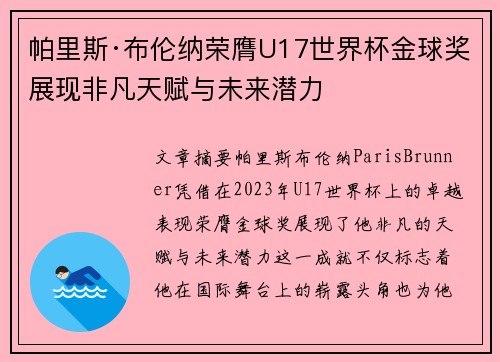 帕里斯·布伦纳荣膺U17世界杯金球奖展现非凡天赋与未来潜力