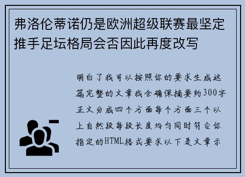 弗洛伦蒂诺仍是欧洲超级联赛最坚定推手足坛格局会否因此再度改写 弗洛伦蒂诺仍是欧洲超级联赛最坚定推手足坛格局会否因此再度改写