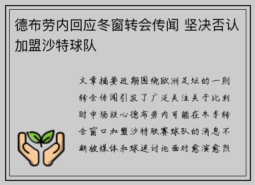 德布劳内回应冬窗转会传闻 坚决否认加盟沙特球队 德布劳内回应冬窗转会传闻 坚决否认加盟沙特球队