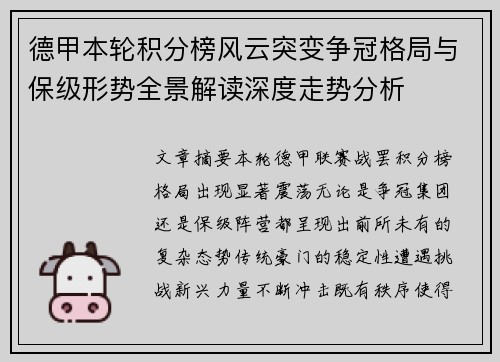 德甲本轮积分榜风云突变争冠格局与保级形势全景解读深度走势分析 德甲本轮积分榜风云突变争冠格局与保级形势全景解读深度走势分析
