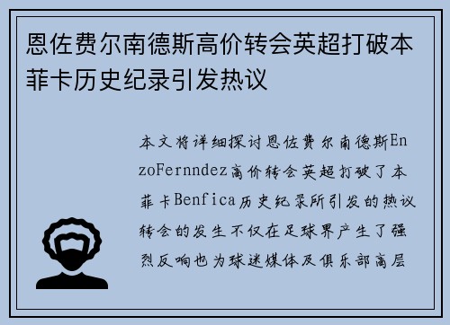 恩佐费尔南德斯高价转会英超打破本菲卡历史纪录引发热议 恩佐费尔南德斯高价转会英超打破本菲卡历史纪录引发热议