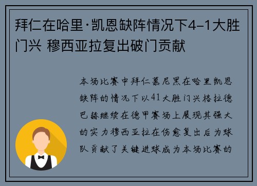 拜仁在哈里·凯恩缺阵情况下4-1大胜门兴 穆西亚拉复出破门贡献