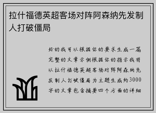 拉什福德英超客场对阵阿森纳先发制人打破僵局