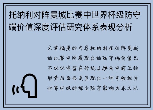 托纳利对阵曼城比赛中世界杯级防守端价值深度评估研究体系表现分析