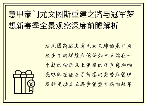 意甲豪门尤文图斯重建之路与冠军梦想新赛季全景观察深度前瞻解析