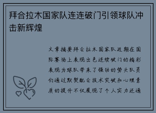 拜合拉木国家队连连破门引领球队冲击新辉煌