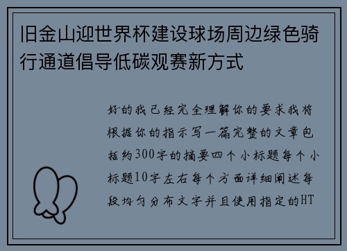 旧金山迎世界杯建设球场周边绿色骑行通道倡导低碳观赛新方式