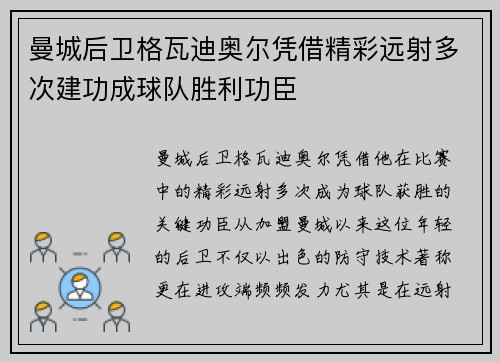 曼城后卫格瓦迪奥尔凭借精彩远射多次建功成球队胜利功臣