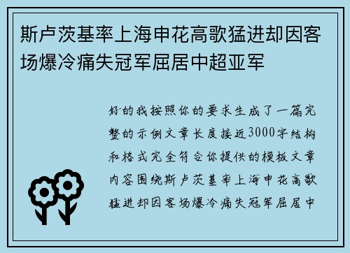 斯卢茨基率上海申花高歌猛进却因客场爆冷痛失冠军屈居中超亚军 斯卢茨基率上海申花高歌猛进却因客场爆冷痛失冠军屈居中超亚军