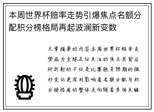 本周世界杯赔率走势引爆焦点名额分配积分榜格局再起波澜新变数