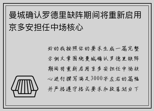 曼城确认罗德里缺阵期间将重新启用京多安担任中场核心