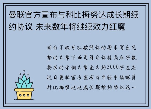 曼联官方宣布与科比梅努达成长期续约协议 未来数年将继续效力红魔