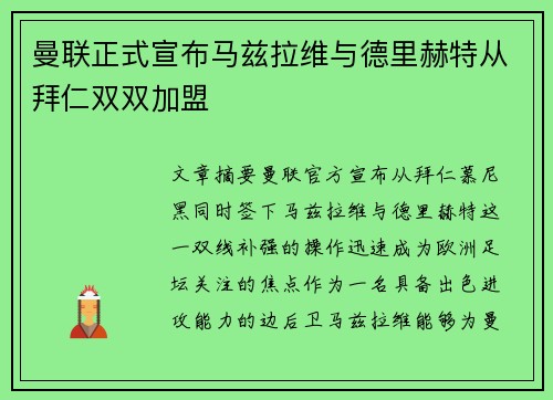 曼联正式宣布马兹拉维与德里赫特从拜仁双双加盟