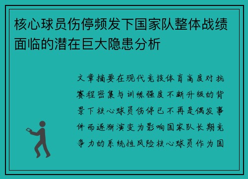 核心球员伤停频发下国家队整体战绩面临的潜在巨大隐患分析 核心球员伤停频发下国家队整体战绩面临的潜在巨大隐患分析