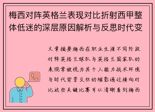 梅西对阵英格兰表现对比折射西甲整体低迷的深层原因解析与反思时代变迁