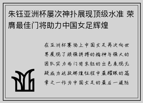 朱钰亚洲杯屡次神扑展现顶级水准 荣膺最佳门将助力中国女足辉煌 朱钰亚洲杯屡次神扑展现顶级水准 荣膺最佳门将助力中国女足辉煌