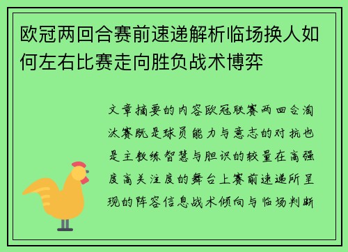 欧冠两回合赛前速递解析临场换人如何左右比赛走向胜负战术博弈 欧冠两回合赛前速递解析临场换人如何左右比赛走向胜负战术博弈
