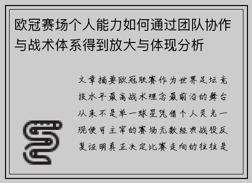 欧冠赛场个人能力如何通过团队协作与战术体系得到放大与体现分析