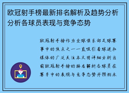 欧冠射手榜最新排名解析及趋势分析分析各球员表现与竞争态势