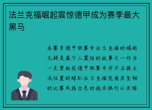 法兰克福崛起震惊德甲成为赛季最大黑马