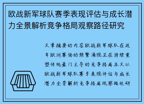 欧战新军球队赛季表现评估与成长潜力全景解析竞争格局观察路径研究
