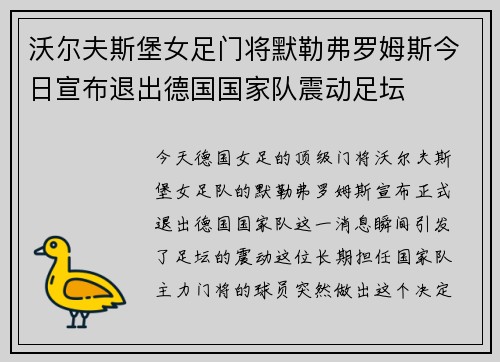 沃尔夫斯堡女足门将默勒弗罗姆斯今日宣布退出德国国家队震动足坛