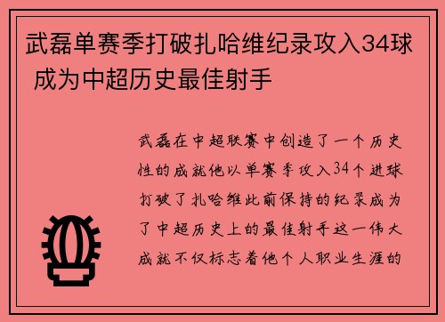武磊单赛季打破扎哈维纪录攻入34球 成为中超历史最佳射手