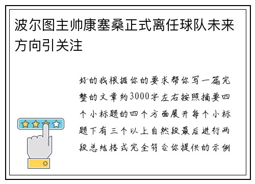 波尔图主帅康塞桑正式离任球队未来方向引关注