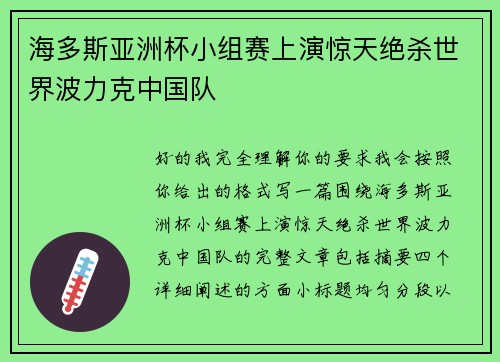 海多斯亚洲杯小组赛上演惊天绝杀世界波力克中国队
