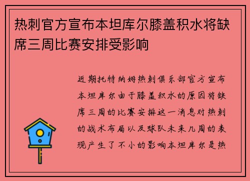 热刺官方宣布本坦库尔膝盖积水将缺席三周比赛安排受影响