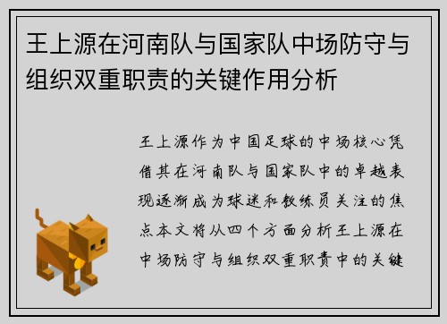王上源在河南队与国家队中场防守与组织双重职责的关键作用分析