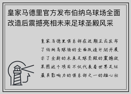 皇家马德里官方发布伯纳乌球场全面改造后震撼亮相未来足球圣殿风采